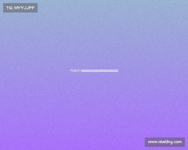 PS4FIFA如何线下模式轻松开启世界杯单机锦标赛玩法全攻略